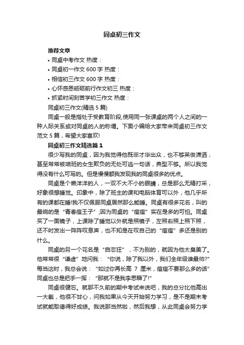 同桌初三作文（精选5篇）