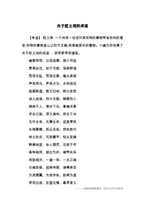 关于贬义词的成语