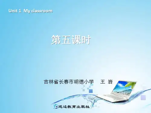 新版四年级英语my__classroom第五课时