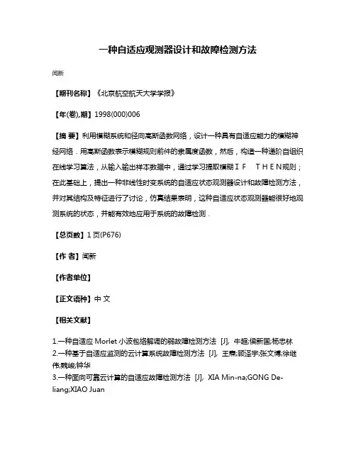 一种自适应观测器设计和故障检测方法