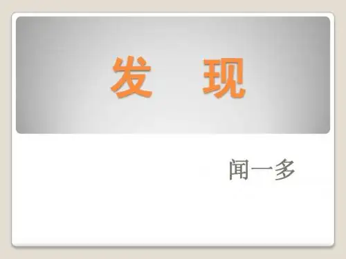 发现闻一多
