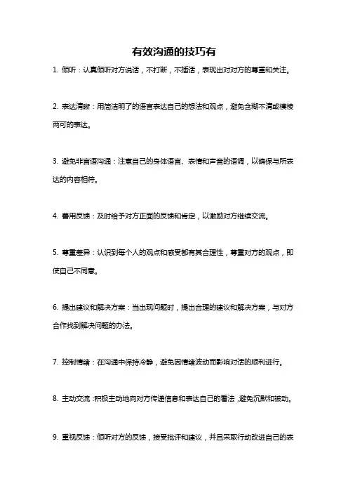 有效沟通的技巧有