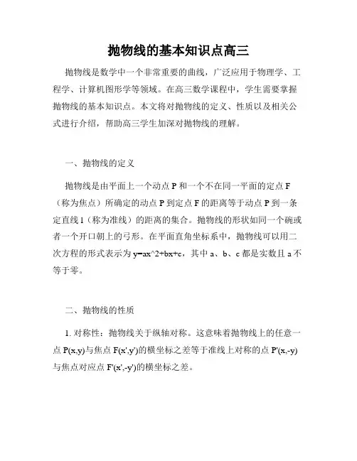 抛物线的基本知识点高三