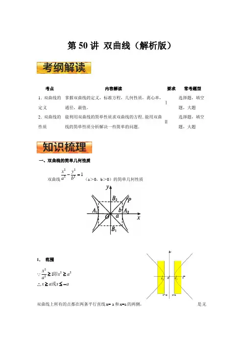 高考数学一轮复习学案 第50讲 双曲线（解析版）