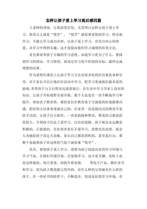 怎样让孩子爱上学习观后感四篇