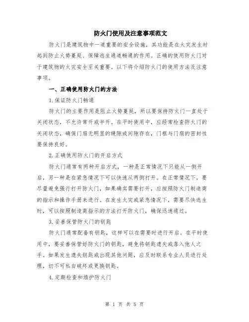 防火门使用及注意事项范文（二篇）