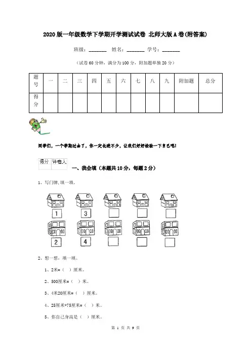2020版一年级数学下学期开学测试试卷 北师大版A卷(附答案)