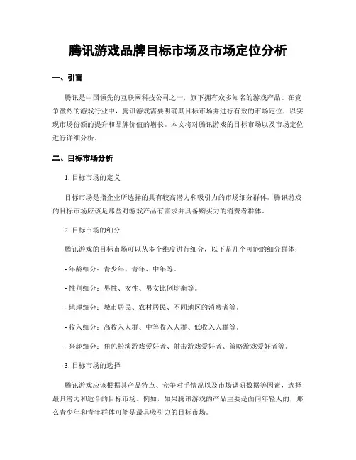 腾讯游戏品牌目标市场及市场定位分析