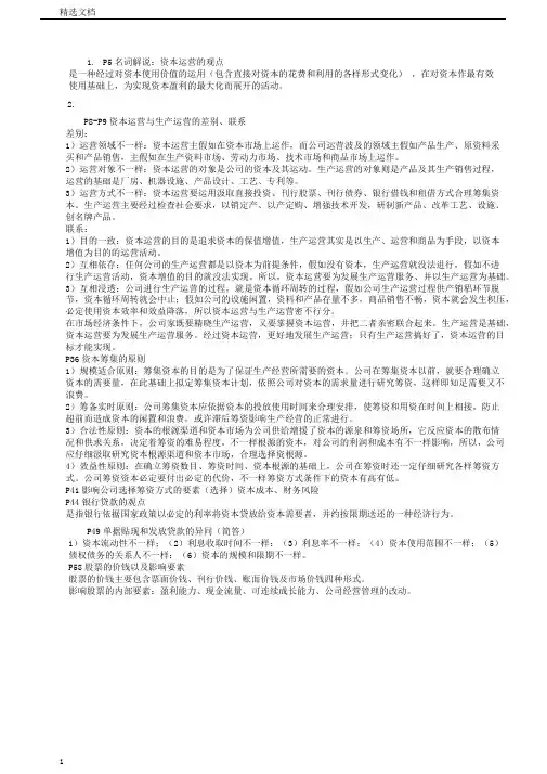 资本运营理论与实务复习题纲