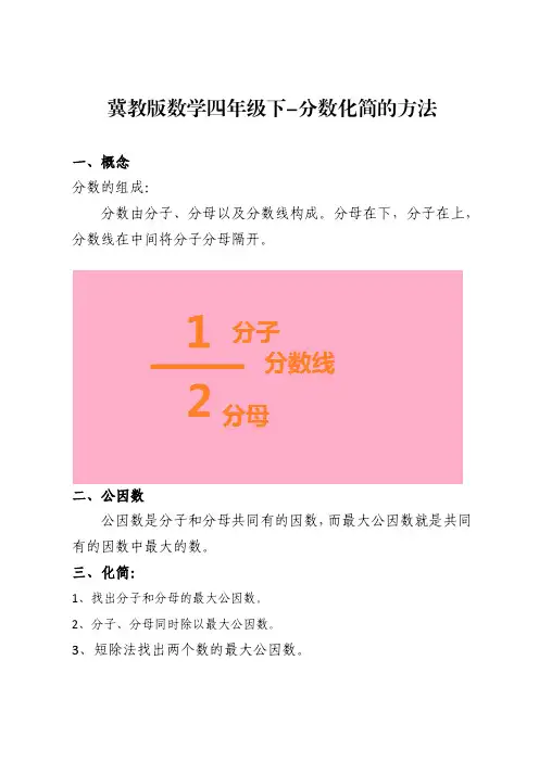 冀教版数学四年级下-分数化简的方法