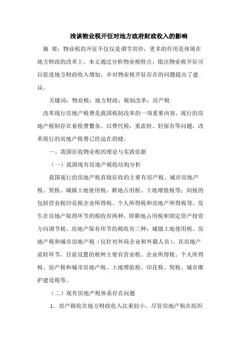 浅谈物业税开征对地方政府财政收入的影响