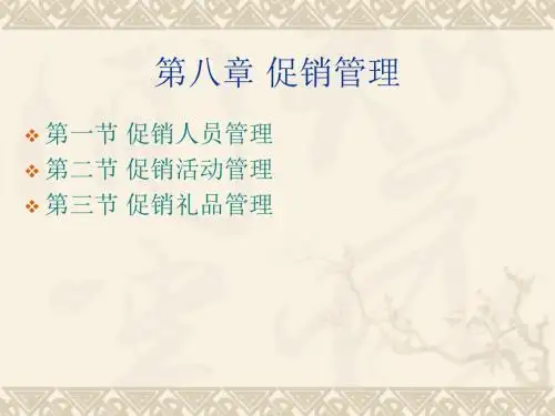 促销人员管理(PPT 74张)