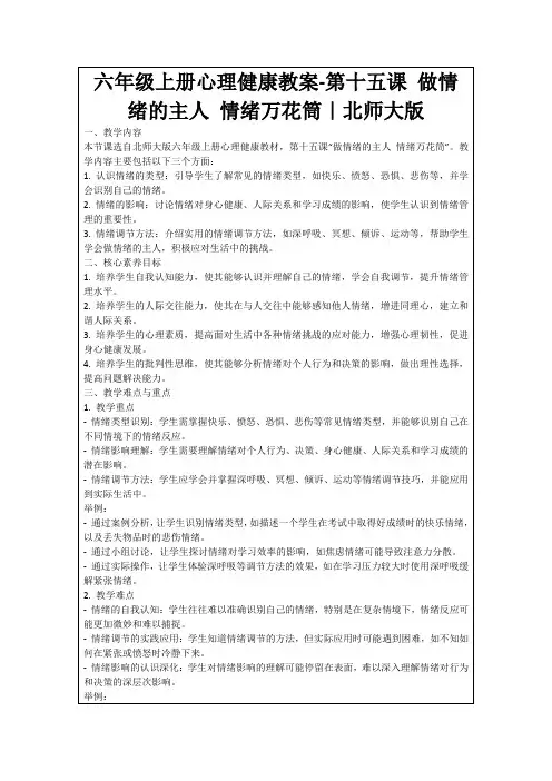 六年级上册心理健康教案-第十五课做情绪的主人情绪万花筒｜北师大版