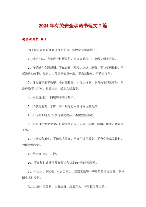 2024年有关安全承诺书范文7篇