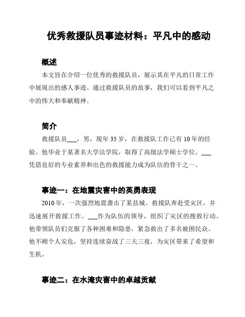 优秀救援队员事迹材料：平凡中的感动