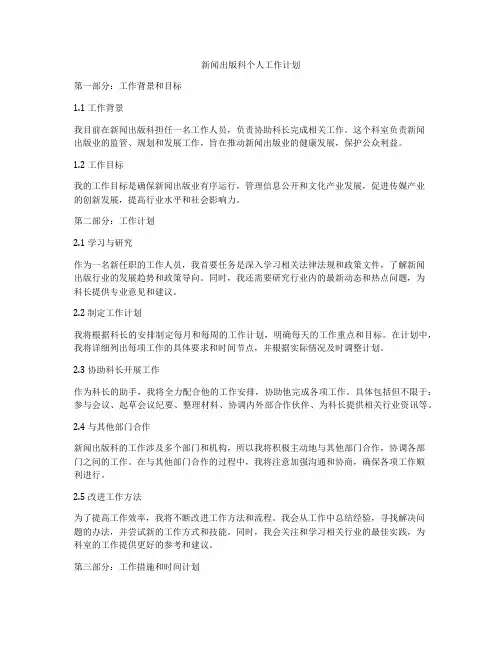 新闻出版科个人工作计划