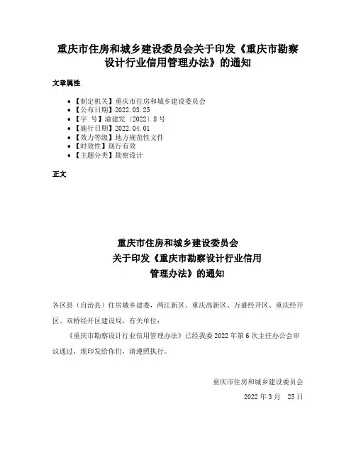 重庆市住房和城乡建设委员会关于印发《重庆市勘察设计行业信用管理办法》的通知