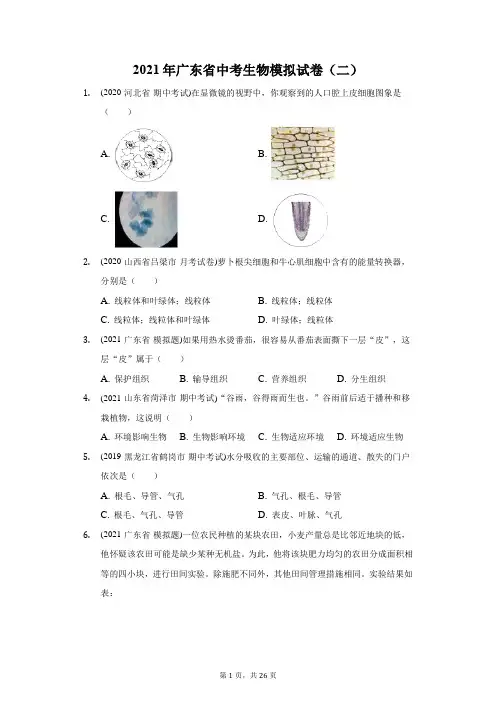 2021年广东省中考生物模拟试卷(二)(附答案详解)