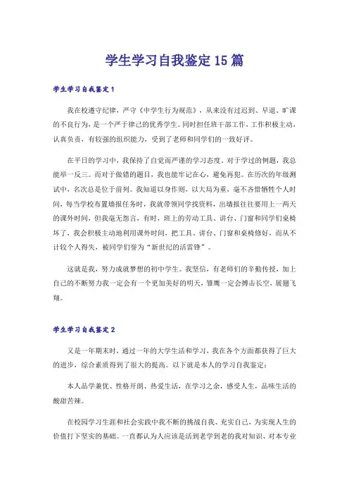 学生学习自我鉴定15篇