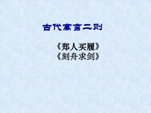 北师大五上《寓言二则》课件