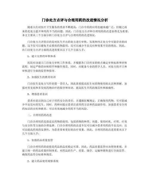门诊处方点评与合理用药的改进情况分析