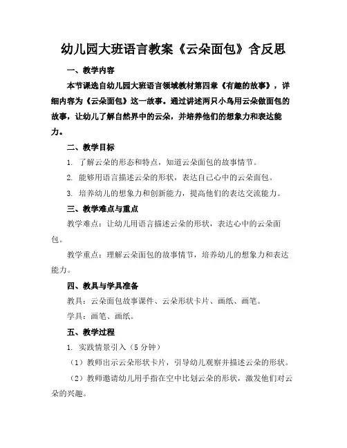 幼儿园大班语言教案《云朵面包》含反思