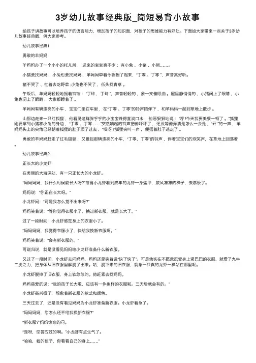 3岁幼儿故事经典版_简短易背小故事