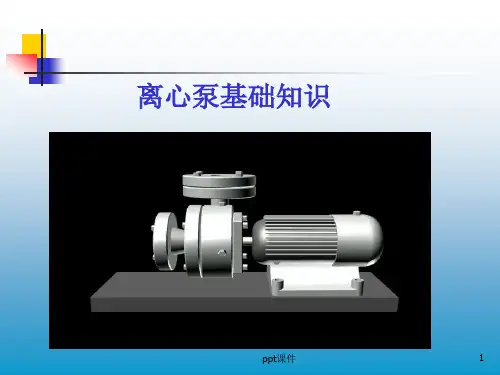 离心泵基础知识介绍  ppt课件