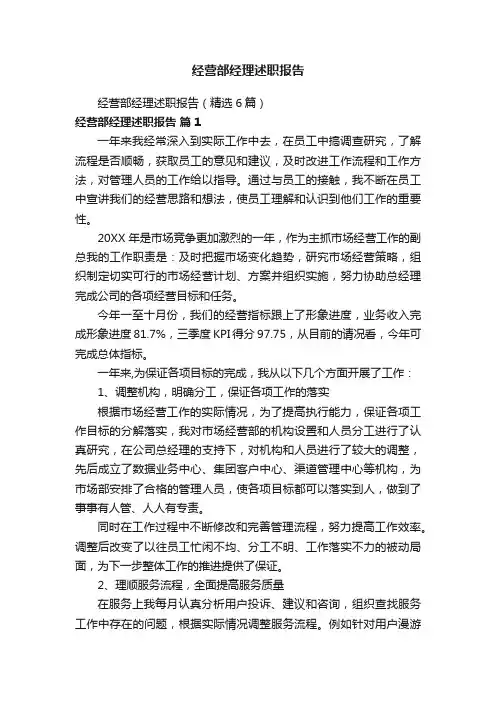 经营部经理述职报告（精选6篇）