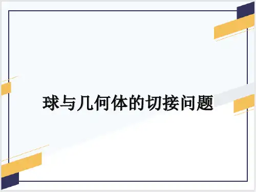 球与几何体的切接问题