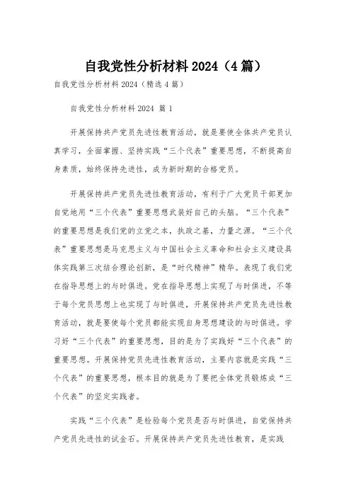 自我党性分析材料2024(4篇)