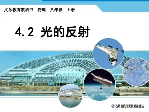 人教版初中物理八年级上册4.2《光的反射》优质教学课件
