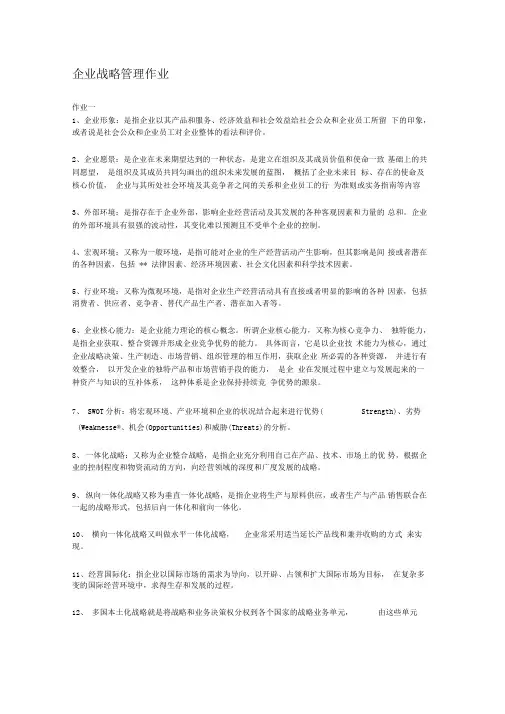 2014西南大学企业战略管理作业全部答案