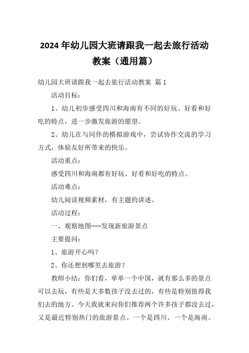 2024年幼儿园大班请跟我一起去旅行活动教案(通用篇)
