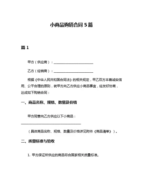 小商品购销合同5篇