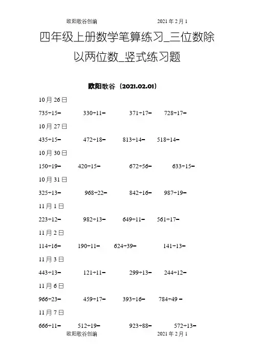 四年级上册数学笔算练习_三位数除以两位数_竖式练习题之欧阳歌谷创编