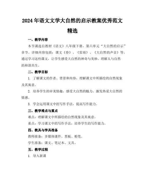 2024年语文文学大自然的启示教案优秀范文精选