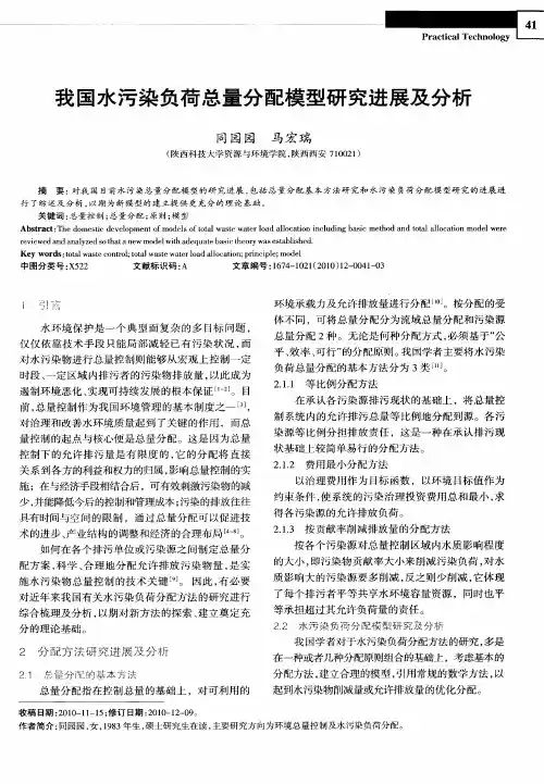 我国水污染负荷总量分配模型研究进展及分析