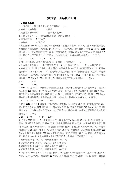 第六章 无形资产习题
