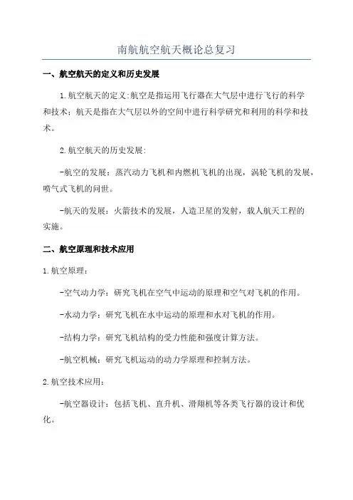 南航航空航天概论总复习
