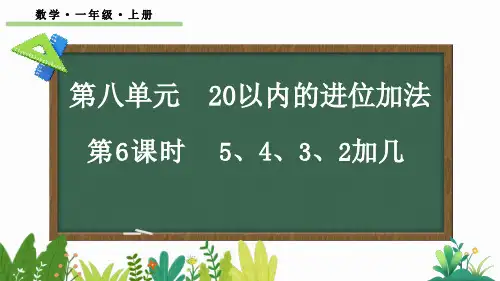 小学一年级数学上册教学课件《5、4、3、2加几》