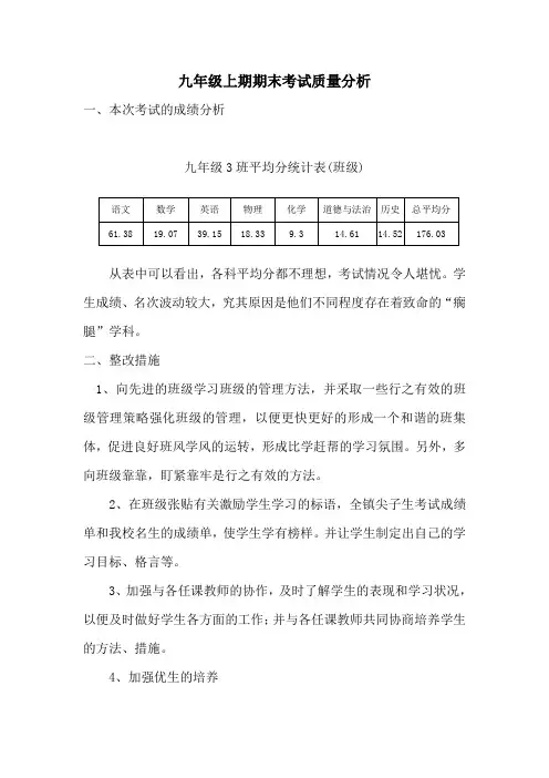 九年级上期期末考试质量分析