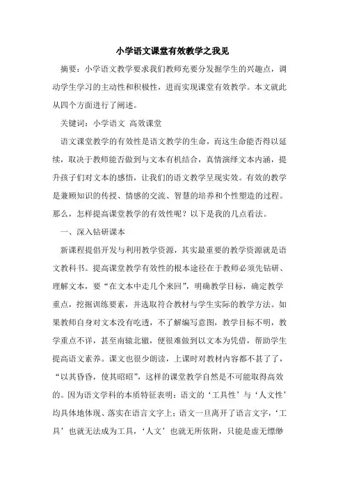 小学语文课堂有效教学之我见