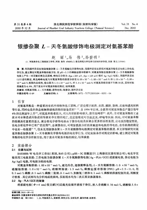 银掺杂聚L-天冬氨酸修饰电极测定对氨基苯酚