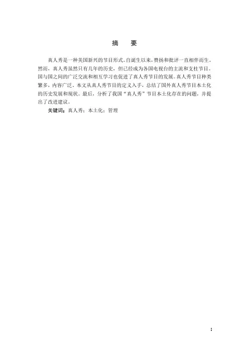 论真人秀节目的本土化