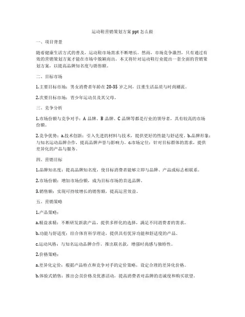 运动鞋营销策划方案ppt怎么做