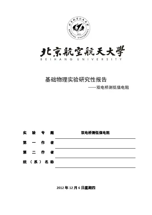 北航基础物理研究性实验报告双电桥测低电阻