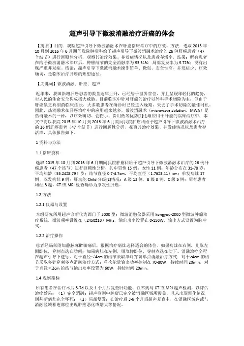 超声引导下微波消融治疗肝癌的体会