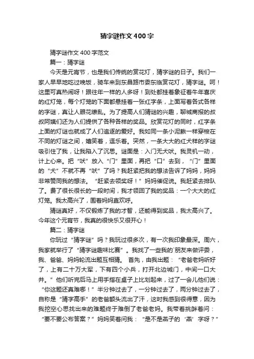 猜字谜作文400字范文