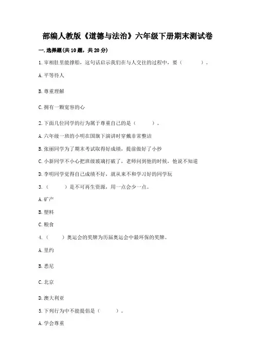 部编人教版《道德与法治》六年级下册期末测试卷(夺冠系列)word版